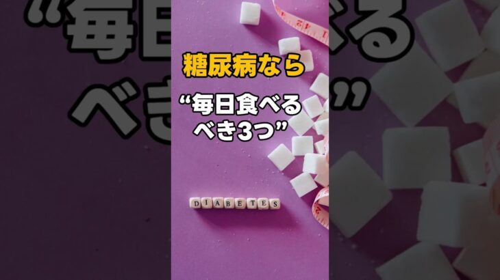 糖尿病なら“毎日食べるべき3つ”