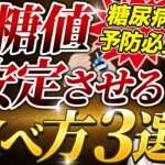 【糖尿病にならないための食事方法】糖尿病を薬に頼らず改善したい人のための食事講座！今日からできる血糖値が下がる3つの習慣とは？