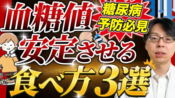 【糖尿病にならないための食事方法】糖尿病を薬に頼らず改善したい人のための食事講座！今日からできる血糖値が下がる3つの習慣とは？