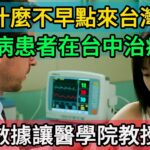 「為什麼不早點來台灣！」法國糖尿病患者在台中榮總治療3週，血糖數據讓巴黎醫學院教授看傻：這不科學！