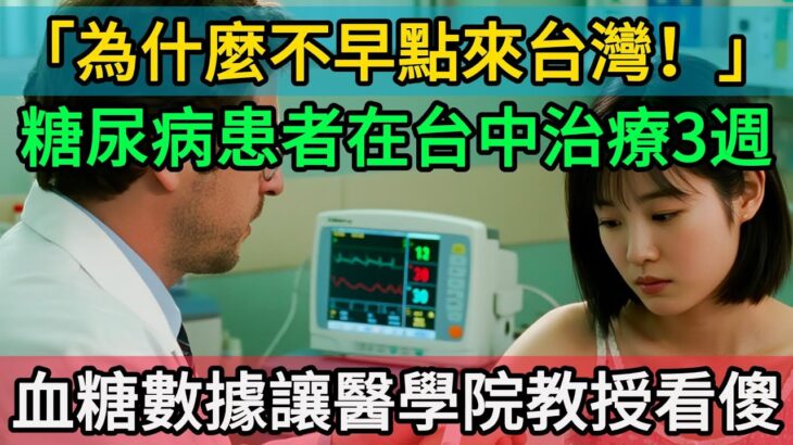 「為什麼不早點來台灣！」法國糖尿病患者在台中榮總治療3週，血糖數據讓巴黎醫學院教授看傻：這不科學！