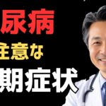 【糖尿病】絶対に見落とせない前兆3選とは?