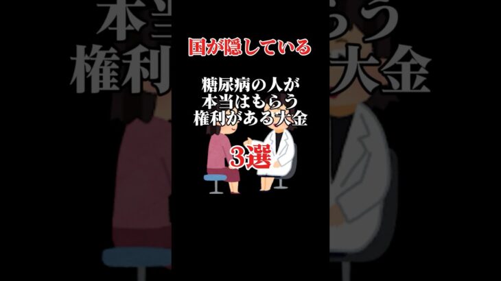 【国が隠してます】糖尿病の人がもらえる大金 3選