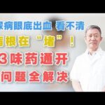糖尿病眼底出血、看不清，病根在“堵”！3味药通开，问题全解决,健康养生,中医药
