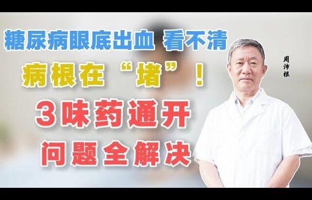 糖尿病眼底出血、看不清，病根在“堵”！3味药通开，问题全解决,健康养生,中医药
