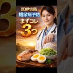 医師実践｜糖尿病予防でまず食べるべき食材3選【無理しない習慣】#健康