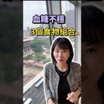 #糖尿病，3個血糖不穩食物組合