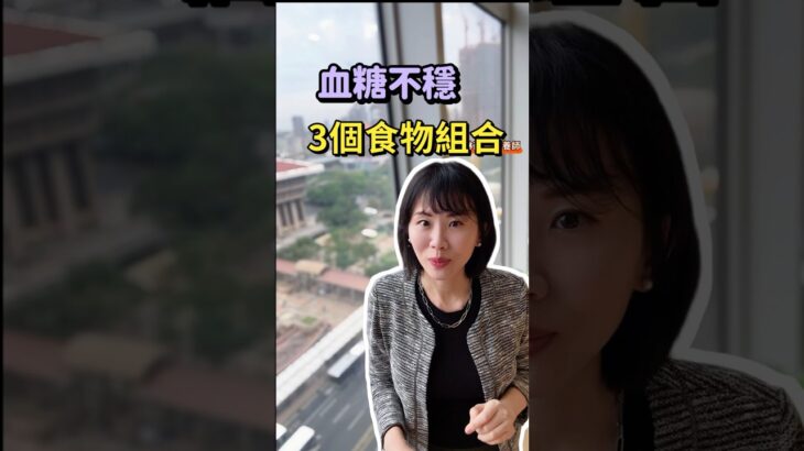 #糖尿病，3個血糖不穩食物組合