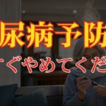 知らずに糖尿病一直線 / 糖尿病予防で絶対にやめるべき3つの食習慣