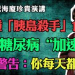 倪海廈：花生是糖尿病“加速器”？大錯特錯，這3種食物才是真正的「胰島殺手」，倪師警告：想要胰島健康，中老年人千萬要少吃！#倪海廈#中醫養生#台灣健康#長壽#糖尿病#高血糖#胰島功能#降糖飲食#花生