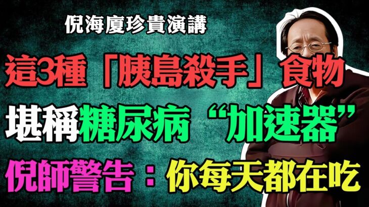 倪海廈：花生是糖尿病“加速器”？大錯特錯，這3種食物才是真正的「胰島殺手」，倪師警告：想要胰島健康，中老年人千萬要少吃！#倪海廈#中醫養生#台灣健康#長壽#糖尿病#高血糖#胰島功能#降糖飲食#花生