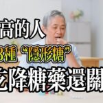 高血糖人群須知：避開這3種隱形糖，比降糖藥更重要！#血糖 #隱形糖 #健康飲食 #糖尿病 #飲食控制 #營養 #健康生活 #飲食建議 血糖高的人，少吃3種“隱形糖，比吃降糖藥還關鍵  高血糖的飲食禁忌