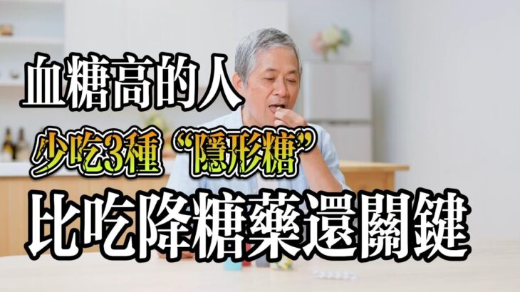 高血糖人群須知：避開這3種隱形糖，比降糖藥更重要！#血糖 #隱形糖 #健康飲食 #糖尿病 #飲食控制 #營養 #健康生活 #飲食建議 血糖高的人，少吃3種“隱形糖，比吃降糖藥還關鍵  高血糖的飲食禁忌