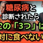 ✨🚨糖尿病患者が絶対に断つべき3つのこと