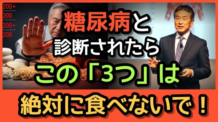 ✨🚨糖尿病患者が絶対に断つべき3つのこと