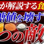 【糖尿病にならないために】薬に頼る前にこれを見て！血糖値をコントロールする究極の食事戦略/内臓脂肪と血糖値を同時に攻略する「3つの敵」の倒し方