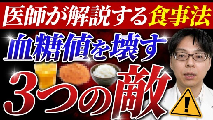 【糖尿病にならないために】薬に頼る前にこれを見て！血糖値をコントロールする究極の食事戦略/内臓脂肪と血糖値を同時に攻略する「3つの敵」の倒し方