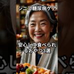シニア糖尿病ケア：安心して食べられるおやつ3選