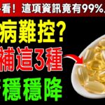 資深醫師警告：糖尿病不是吃太多，是少了「這3種」維生素！難怪血糖一直降不下來！