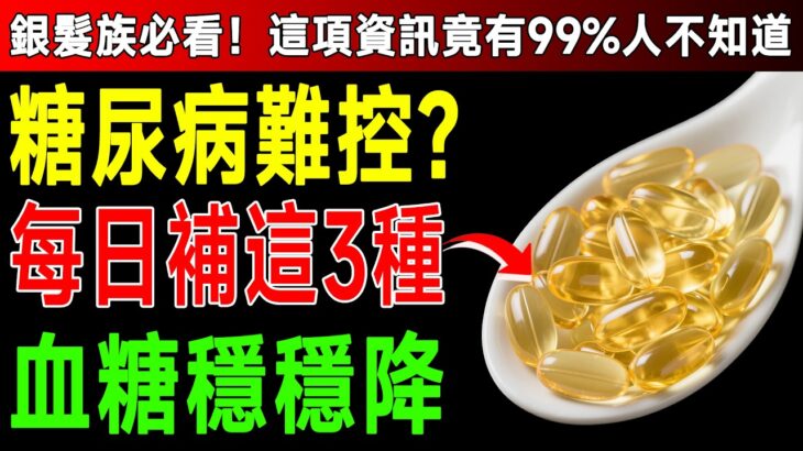 資深醫師警告：糖尿病不是吃太多，是少了「這3種」維生素！難怪血糖一直降不下來！