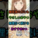 糖尿病の方にもやさしい おすすめのおやつ3つ