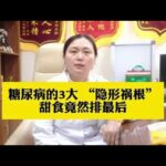 糖尿病的3大隐形祸根，甜食竟然排最后,健康养生,疾病治疗