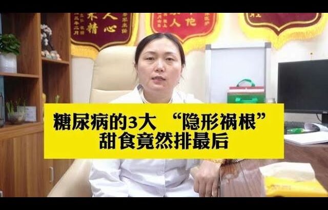 糖尿病的3大隐形祸根，甜食竟然排最后,健康养生,疾病治疗