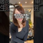 糖尿病予備軍の生活習慣3選 #40代ダイエット #更年期ダイエット