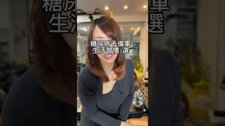 糖尿病予備軍の生活習慣3選 #40代ダイエット #更年期ダイエット