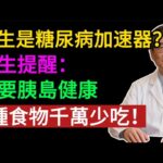 花生是糖尿病加速器？醫生提醒：想要胰島健康，3種食物千萬少吃！#健康知识#老年健康#健康养生#健康之眼