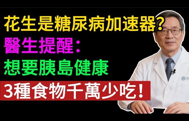 花生是糖尿病加速器？醫生提醒：想要胰島健康，3種食物千萬少吃！#健康知识#老年健康#健康养生#健康之眼