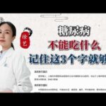 糖尿病不能吃什么记住这3个字就够了,健康养生,疾病治疗