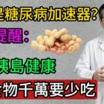 花生是糖尿病加速器？醫生提醒：想要胰島健康，3種食物千萬少吃!#科普 #https #养生 #药膳 #天然 #健康 #秘方 #糖尿病 #糖尿病饮食