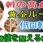 糖尿病の悪化を招く朝食3つ vs 血糖値を整える朝食3つ