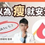 別以為瘦就沒事！30歲、體重正常，卻被宣告糖尿病前期？醫師嘆：這份「高血糖清單」我竟然天天吃｜初日診所 劉曜增醫師 (🎁內有測驗，免費測你的血糖有沒有亮紅燈！)