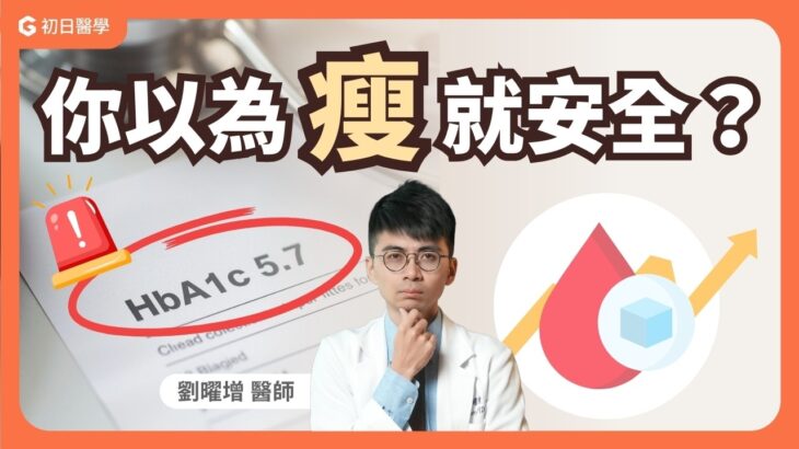 別以為瘦就沒事！30歲、體重正常，卻被宣告糖尿病前期？醫師嘆：這份「高血糖清單」我竟然天天吃｜初日診所 劉曜增醫師 (🎁內有測驗，免費測你的血糖有沒有亮紅燈！)
