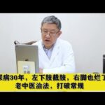 糖尿病30年，左下肢截肢，右脚也烂了，老中医治法，打破常规,健康养生,中医药