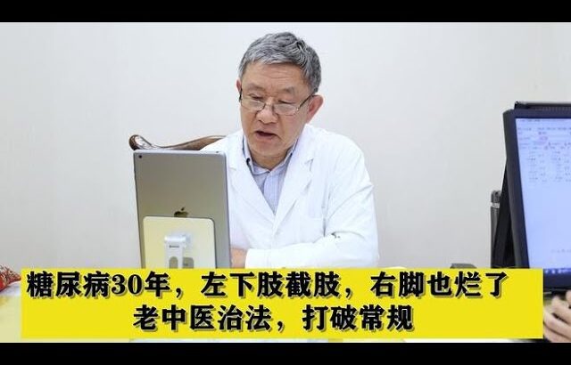 糖尿病30年，左下肢截肢，右脚也烂了，老中医治法，打破常规,健康养生,中医药