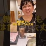 【糖尿病物語#31】しゃぶしゃぶ屋さんで知ったかぶりをする荒木さん #ツッコミ動画 #糖尿病記録#日常#あるある#健康ネタ#しゃぶしゃぶ食べ放題