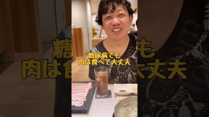 【糖尿病物語#31】しゃぶしゃぶ屋さんで知ったかぶりをする荒木さん #ツッコミ動画 #糖尿病記録#日常#あるある#健康ネタ#しゃぶしゃぶ食べ放題
