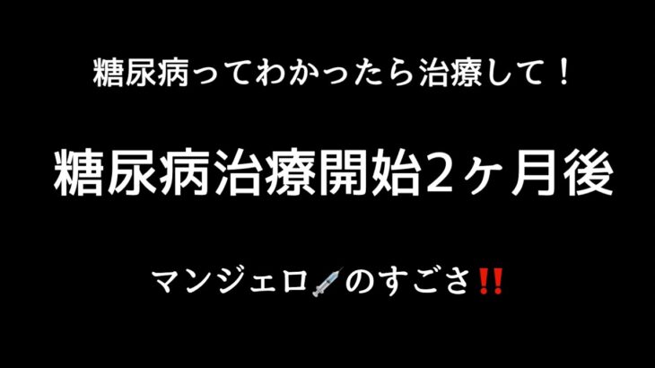 【糖尿病と診断されたら】#3糖尿病の治療開始から2ヶ月の結果 夫婦揃って糖尿病…