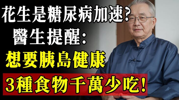 花生是糖尿病加速器？醫生提醒：大錯特錯！這3種才是真正的「胰島殺手」，第2種你天天吃！