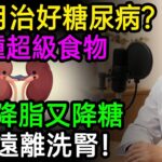 3個月治好糖尿病？這2種超級食物，抗炎降脂又降糖！3個飲食關鍵修復腎臟功能，徹底遠離洗腎！#腎臟病 #洗腎 #糖尿病 #高血壓