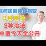 糖尿病周围神经病变，3种疼法3种治法，老中医今天全公开,健康养生,中医药