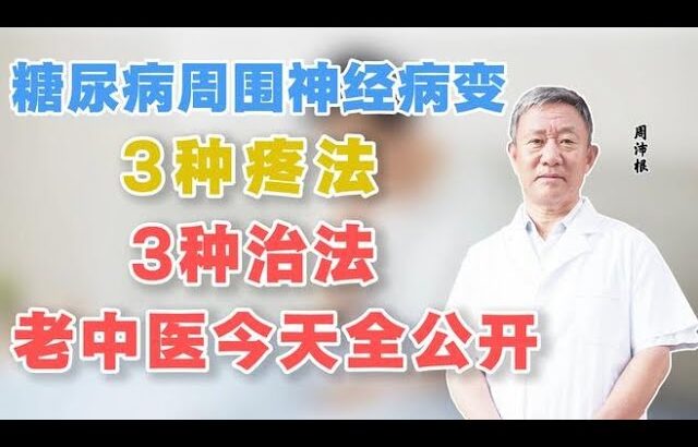 糖尿病周围神经病变，3种疼法3种治法，老中医今天全公开,健康养生,中医药