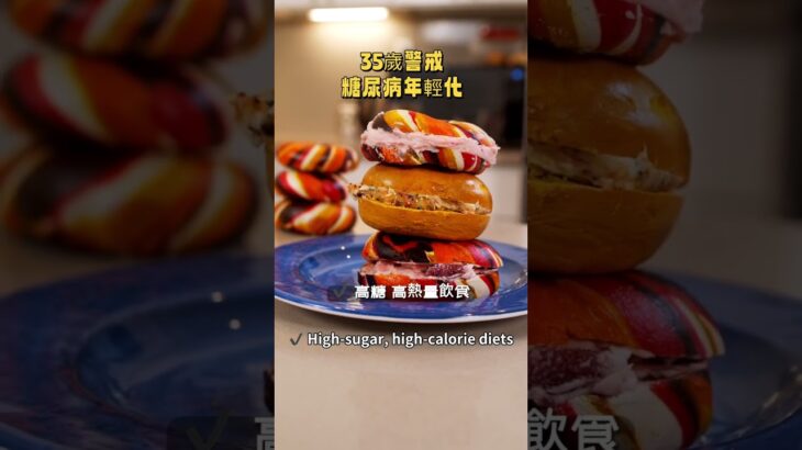 35歲警戒糖尿病年輕化