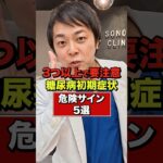 【3つ以上で要注意!?】怖すぎる糖尿病の初期症状/危険サイン5選【現役糖尿病内科医】