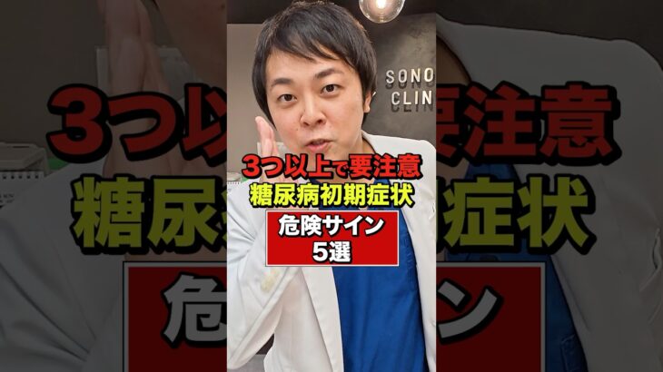 【3つ以上で要注意!?】怖すぎる糖尿病の初期症状/危険サイン5選【現役糖尿病内科医】