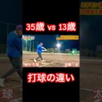 35歳の糖尿病 vs 13歳の怪物！打球の違い #shorts