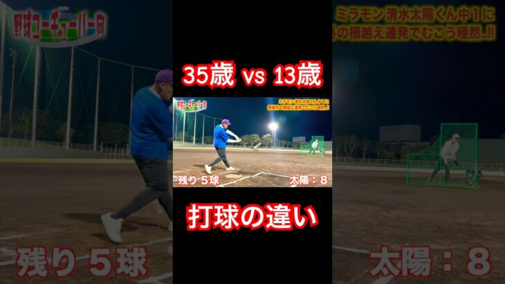 35歳の糖尿病 vs 13歳の怪物！打球の違い #shorts